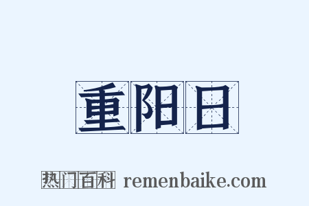 重阳日是什么意思的图片